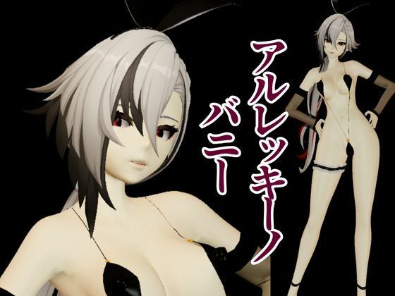 バニー姿の原神アルレッキーノと楽しむ調教プレイ動画セット