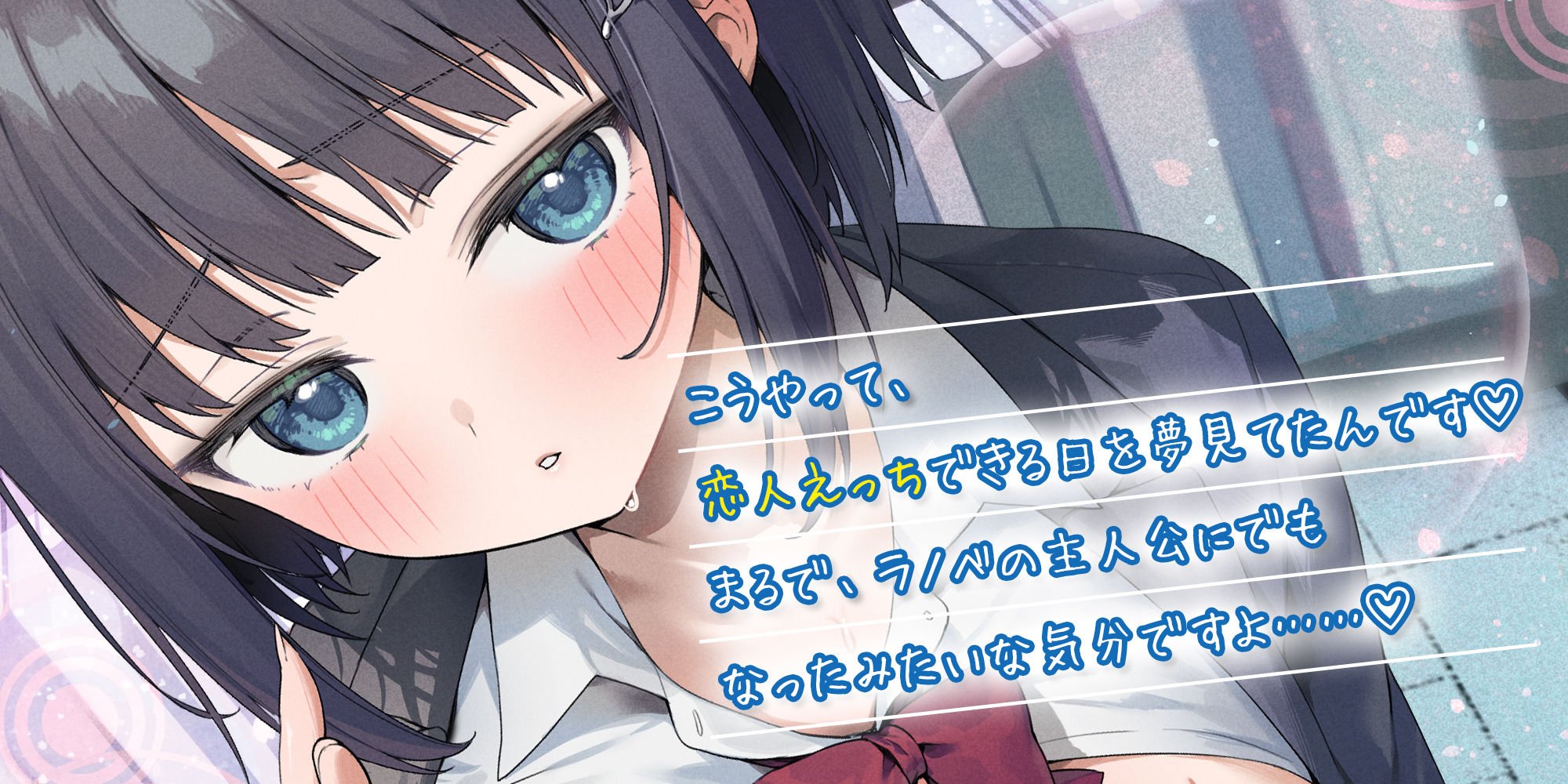 先輩とならエッチくらいまでは余裕ですけど〜脈なしアピールしてくるチョロ後輩と恋人みたいな交尾してみたら即落ち甘えん坊まんこになった話〜