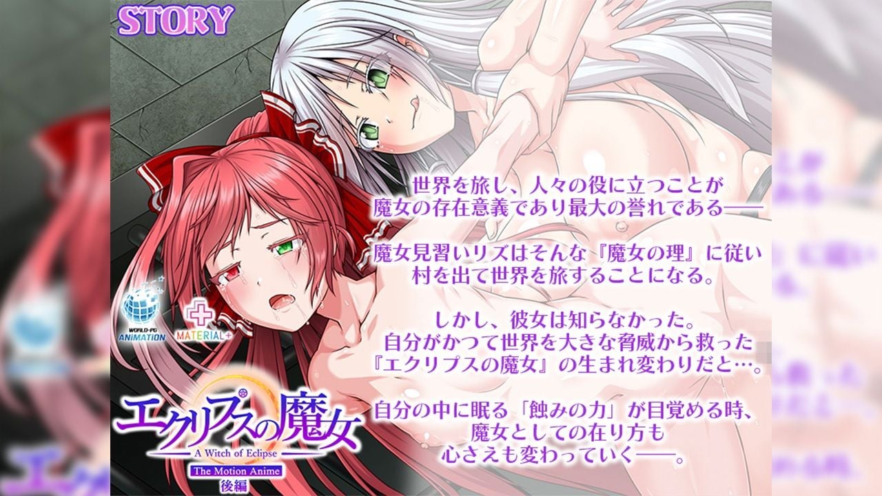 エクリプスの魔女 The Motion Anime 後編