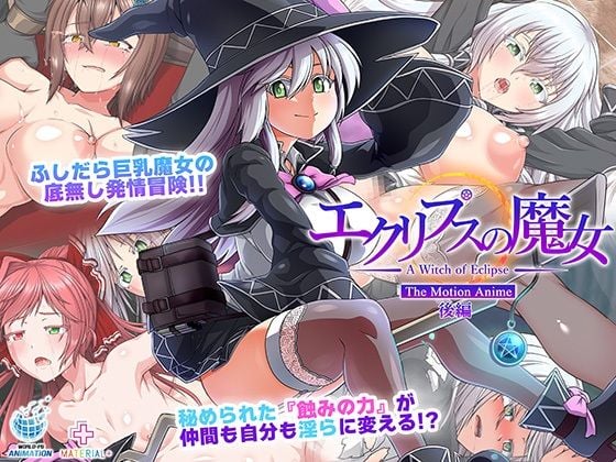 エクリプスの魔女 The Motion Anime 後編