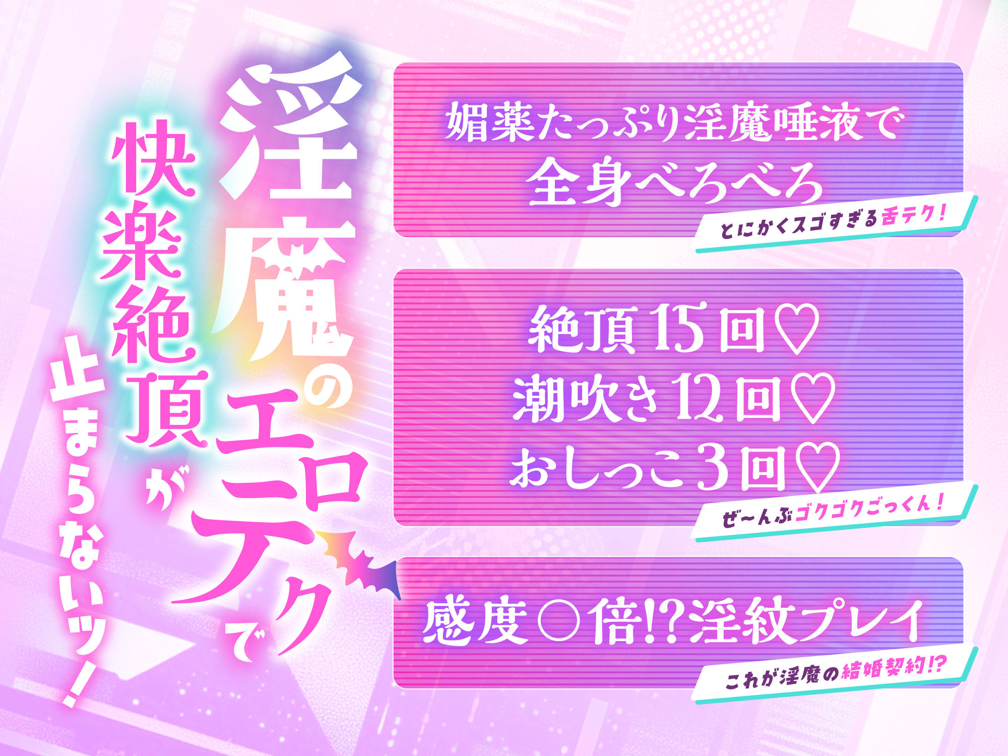 【CV.一条ひらめ】オノマトペいーっぱい♪淫魔の羅夢くん♪潮吹き聖水まん汁、全部まとめていただきます♪
