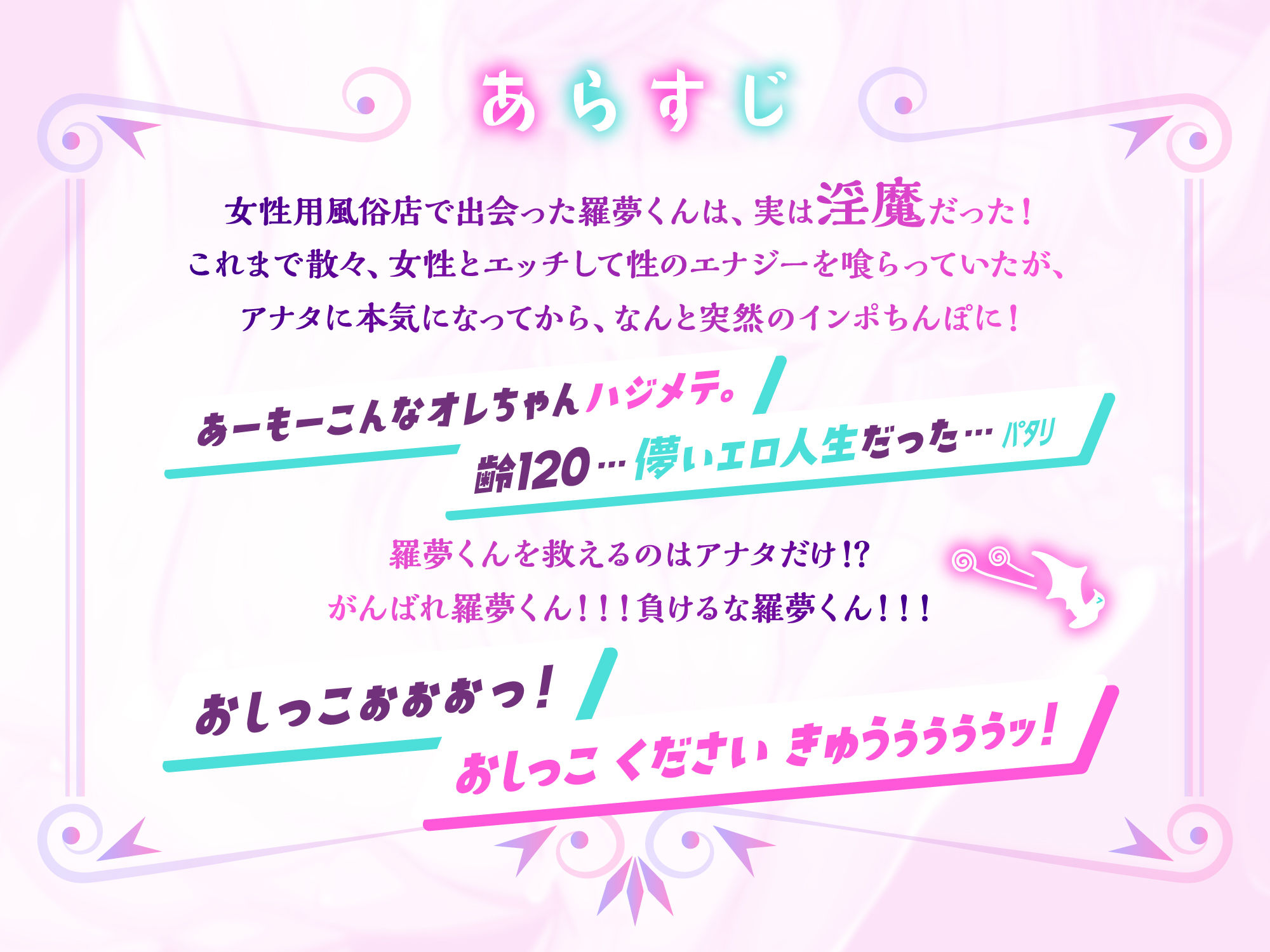 【CV.一条ひらめ】オノマトペいーっぱい♪淫魔の羅夢くん♪潮吹き聖水まん汁、全部まとめていただきます♪