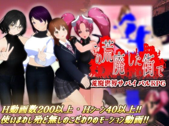 この荒廃した街で