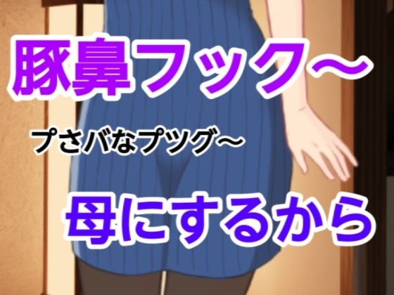プさバなプツグ〜母にするから