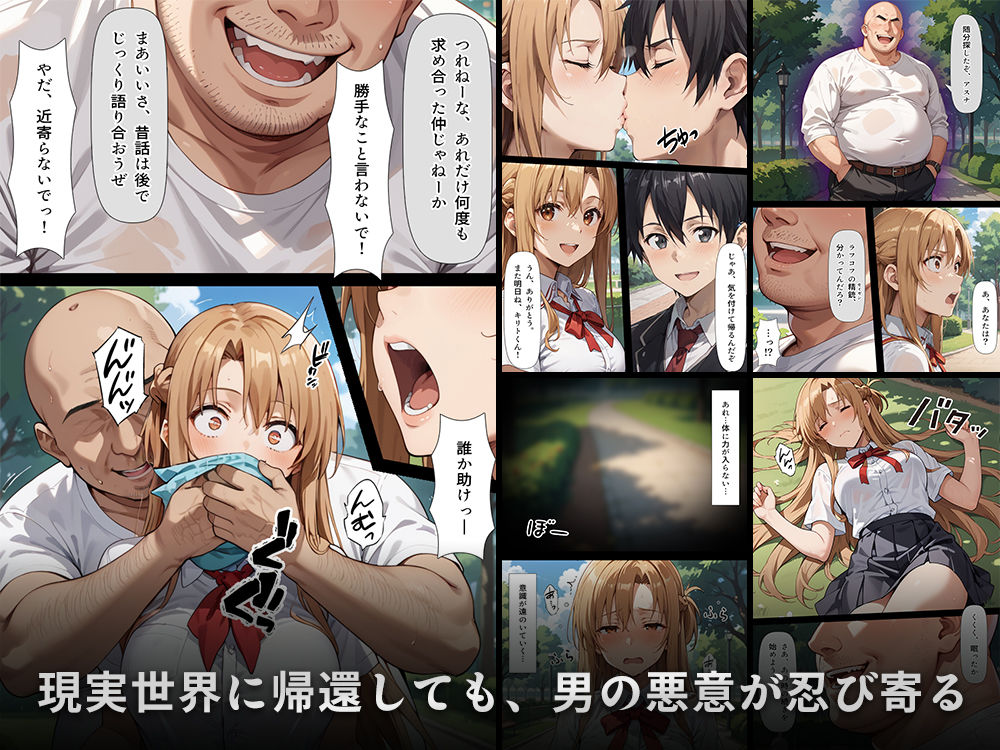 復讐されるアスナ-極悪プレイヤーは現実世界まで追ってくる-