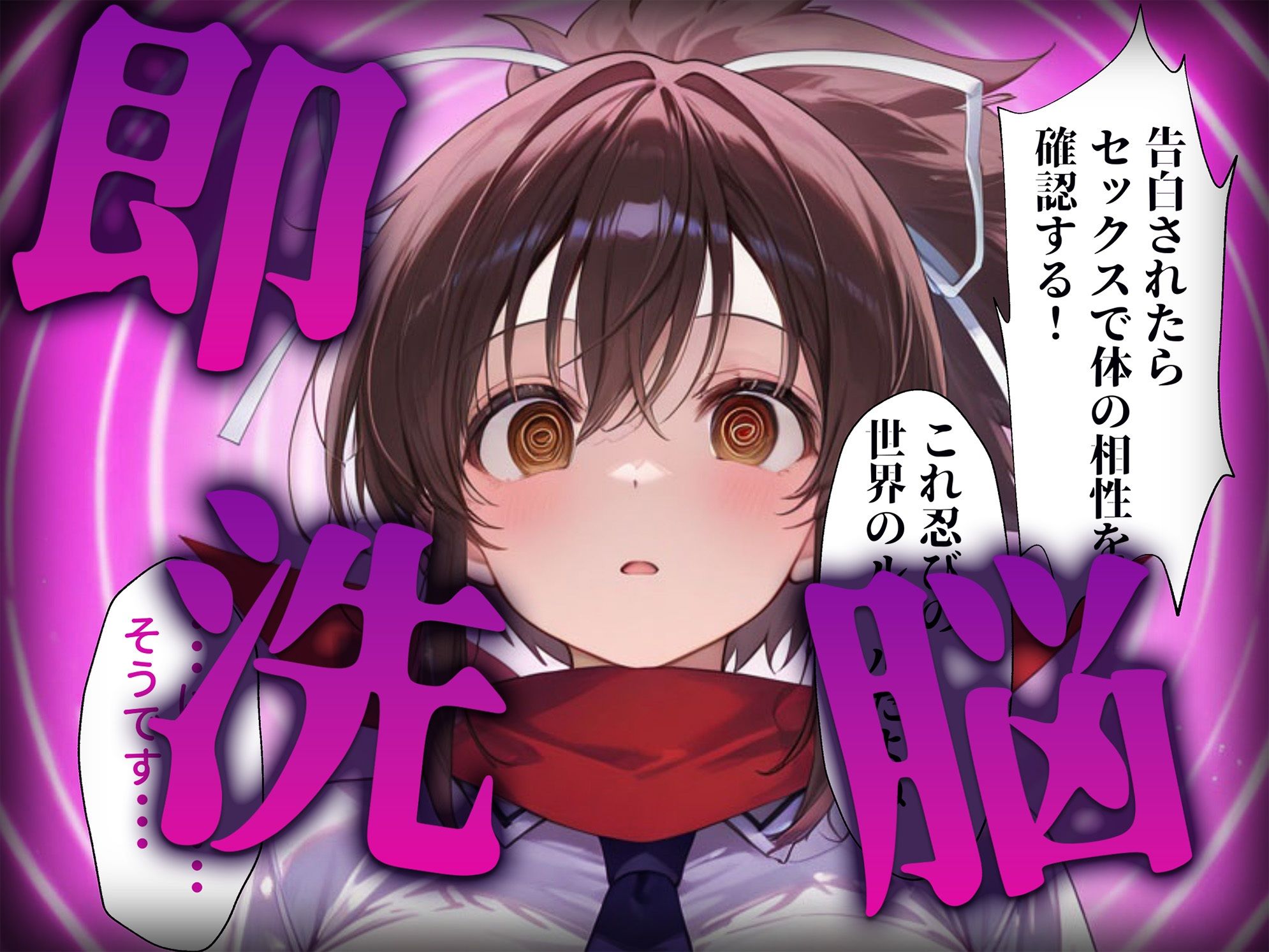 洗脳師 閃乱〇グラ編(セリフあり)