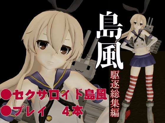 艦○れから島風登場！セクサロイドにしたりエッチを楽しむ動画総集編