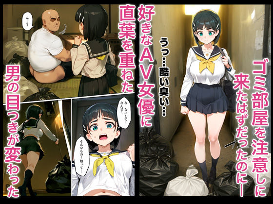 俺を「汚い！」と注意する直葉を黙らせ、ゴミ部屋で悦楽堕ちさせるまでの話
