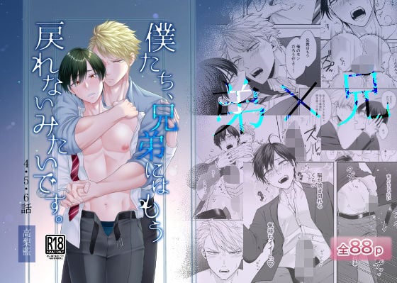 僕たち、兄弟にはもう戻れないみたいです。4・5・6話