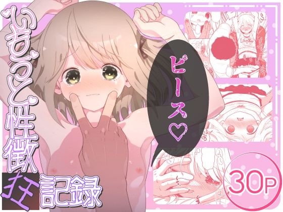 いもうと性徴狂記録