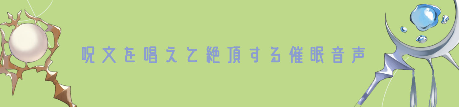 イけない快感「ブルバス」と歓喜の絶頂呪文「インテリトス」