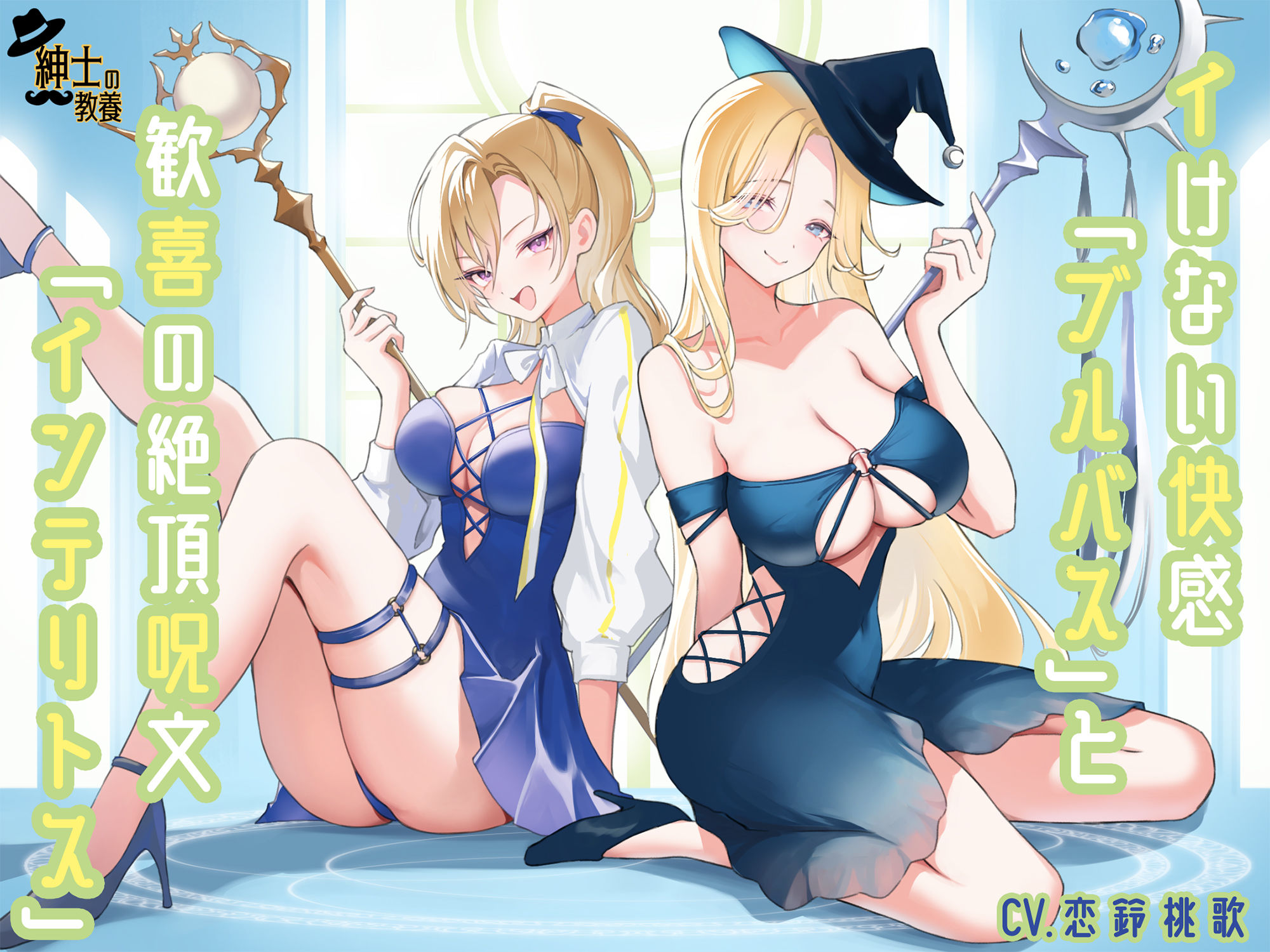 イけない快感「ブルバス」と歓喜の絶頂呪文「インテリトス」