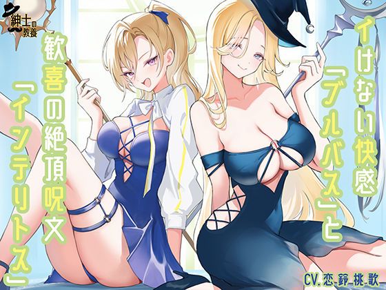 イけない快感「ブルバス」と歓喜の絶頂呪文「インテリトス」