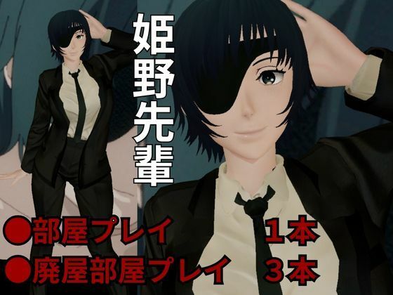 チェンソーマンから姫野が登場!エッチが好きな人を襲っちゃいまーす!