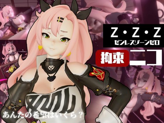 ゼンレスゾーンゼロ:ニコ・デマラを調教する動画パック！拘束羞恥SMショーを堪能せよ