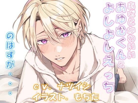 あざとかわいいあゆむくんとよしよしえっち、のはずが・・・