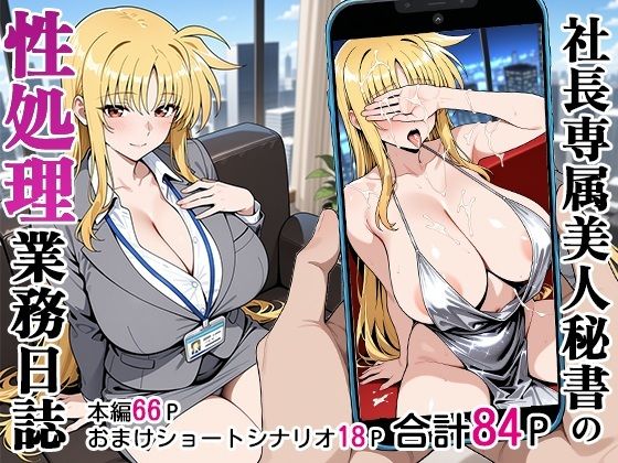 社長専属美人秘書の性処理業務日誌