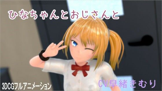 ひなちゃんとおじさんと