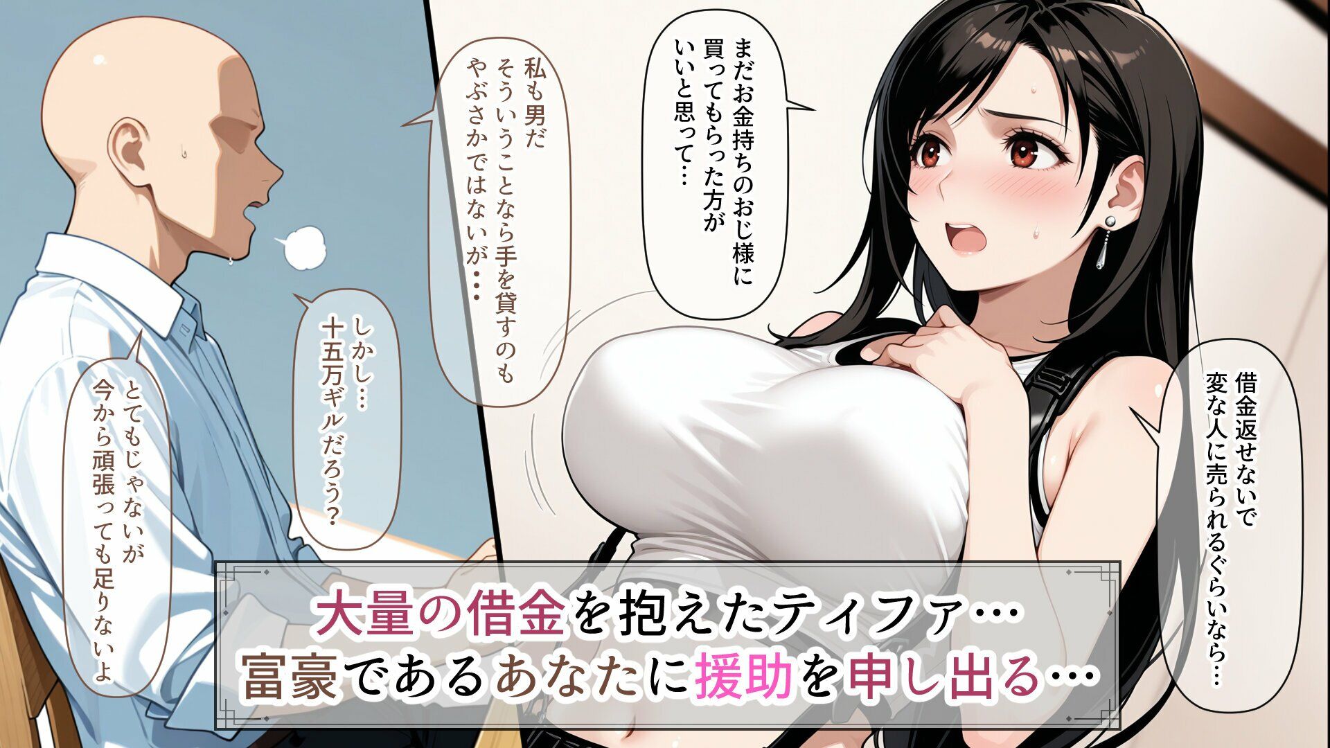 ティファの借金返済愛人生活