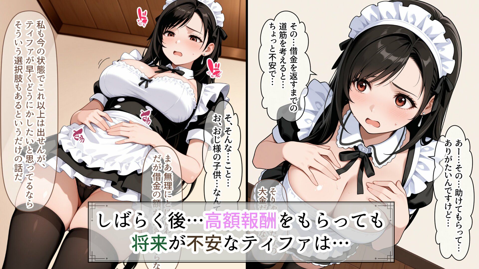 ティファの借金返済愛人生活