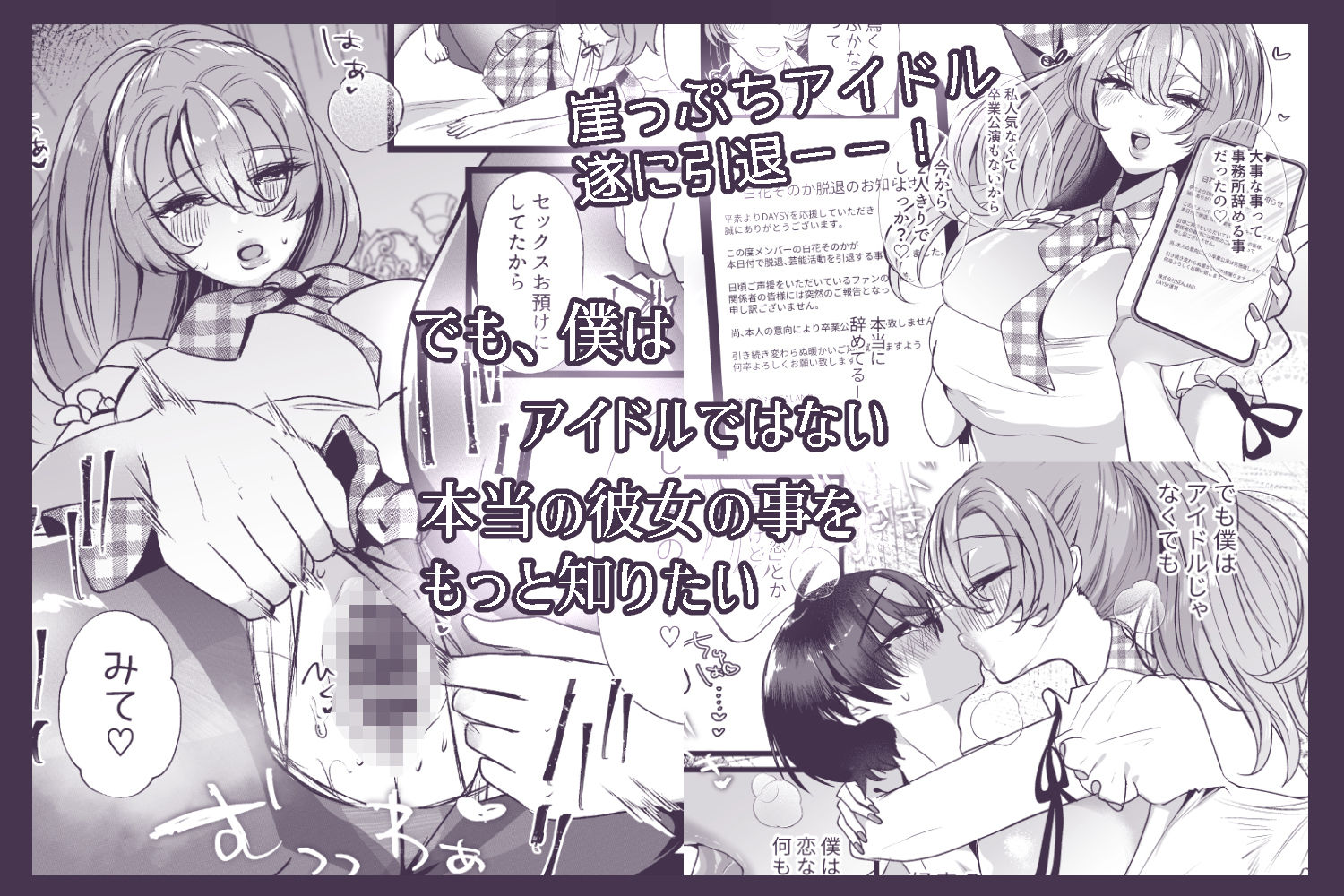 僕は推しに犯●れる 崖っぷちアイドルにガチ恋した末路