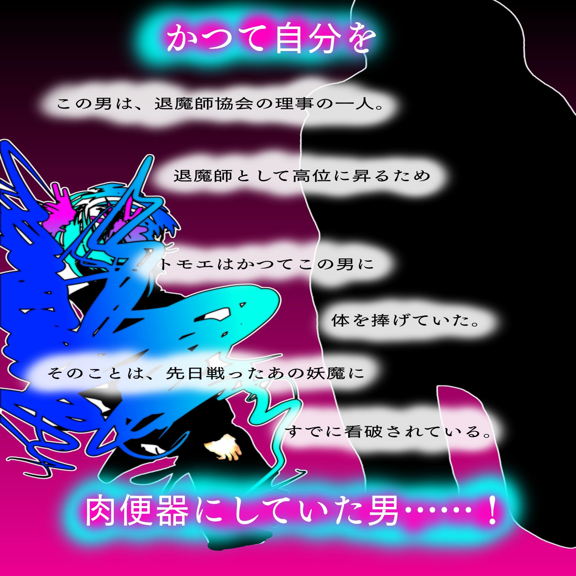 敗北アクメヒロインズ〜退魔師トモエ、脱糞と全裸土下座とボテ腹と〜