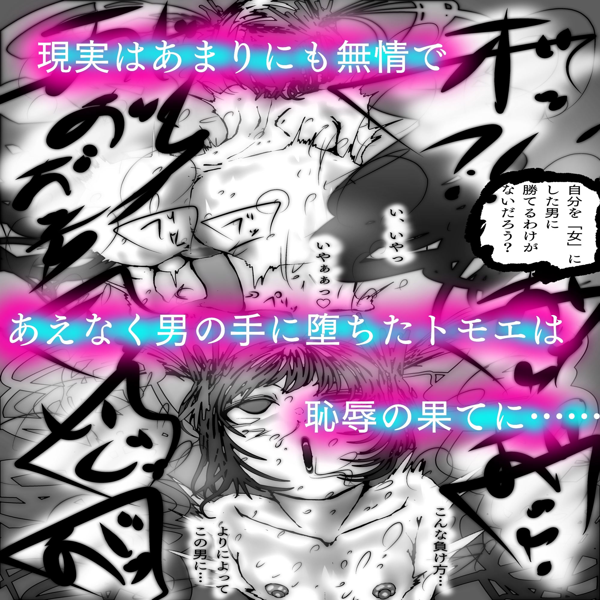 敗北アクメヒロインズ〜退魔師トモエ、脱糞と全裸土下座とボテ腹と〜