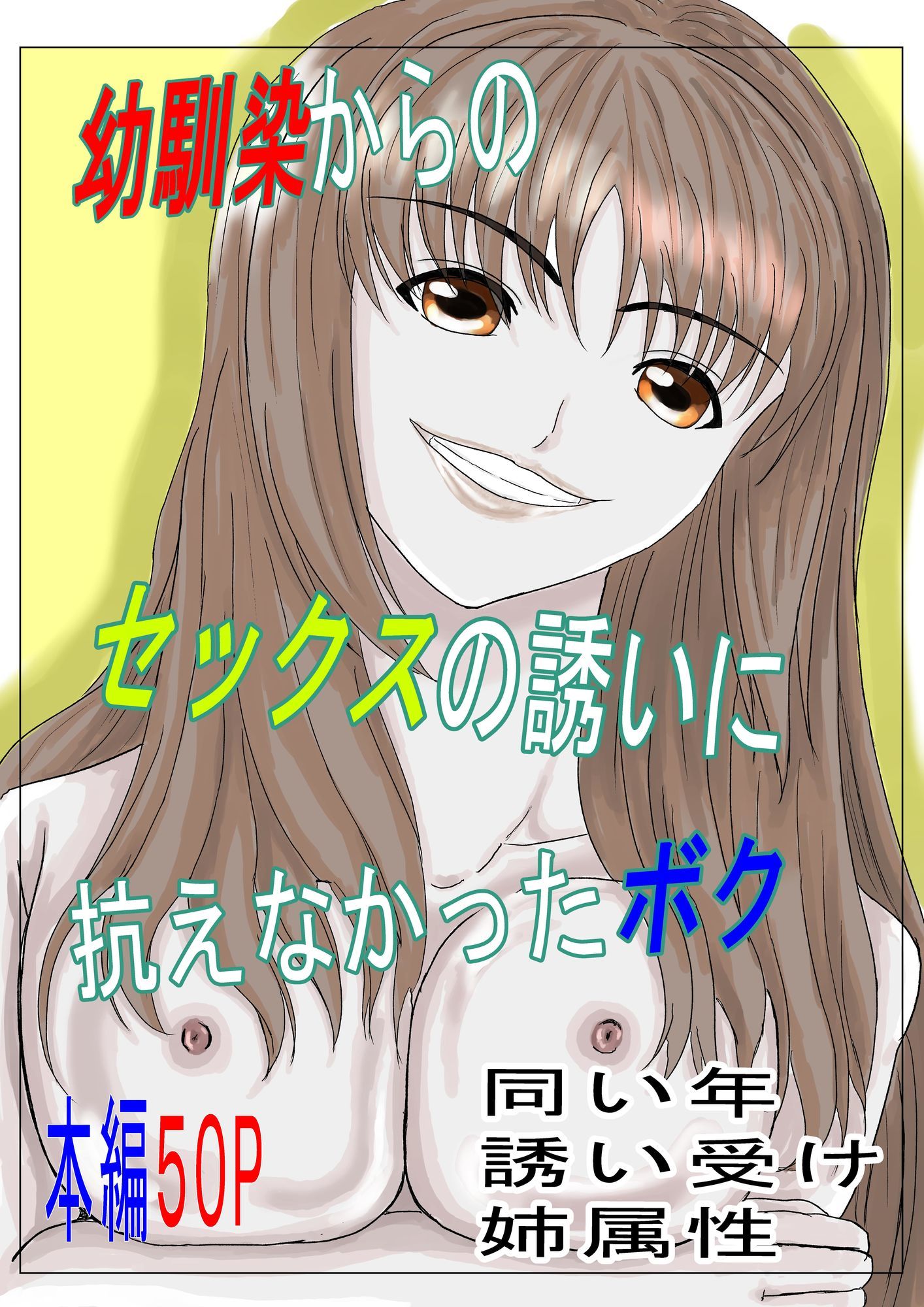 幼馴染からのセックスの誘いに抗えなかったボク