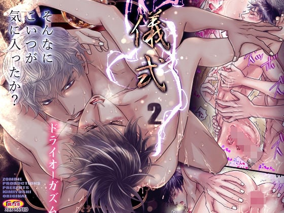 儀式2 〜ドライオーガズム〜