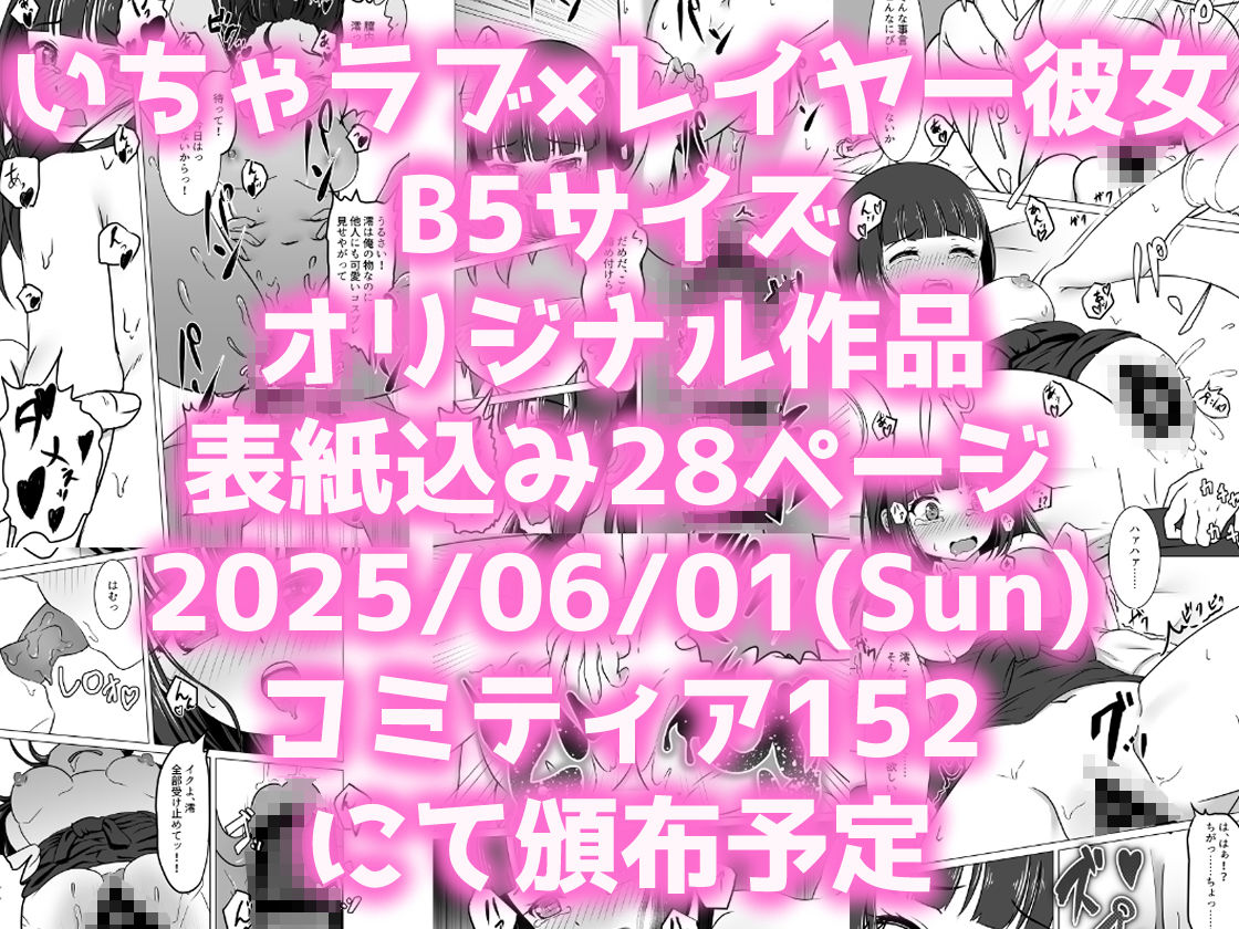 コスかの 〜大体何でも許してくれる愛情重めなレイヤー彼女といちゃラブする漫画〜