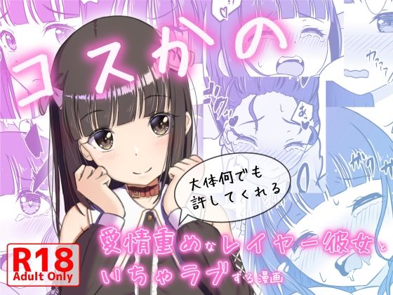 コスかの 〜大体何でも許してくれる愛情重めなレイヤー彼女といちゃラブする漫画〜