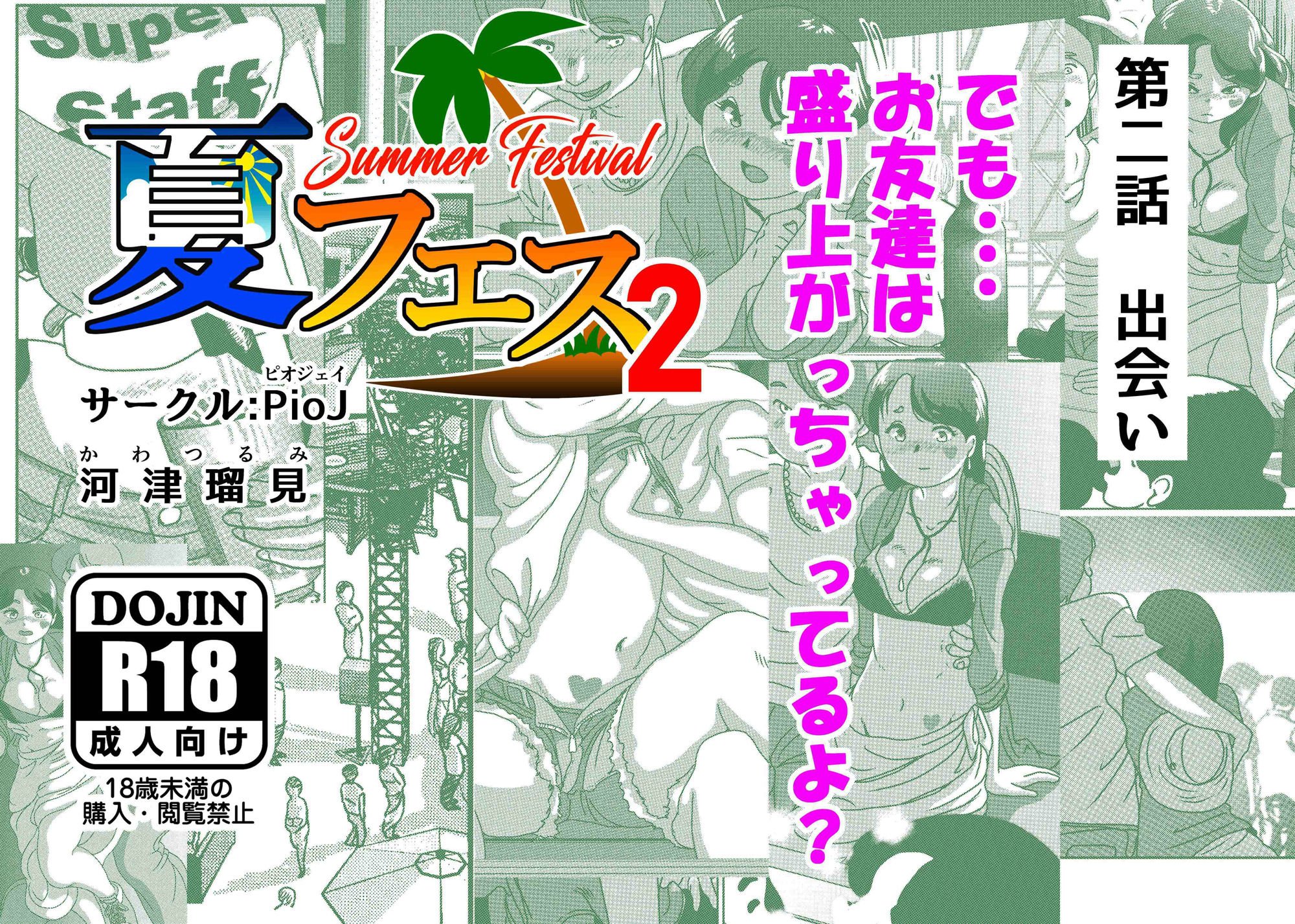 夏フェス2