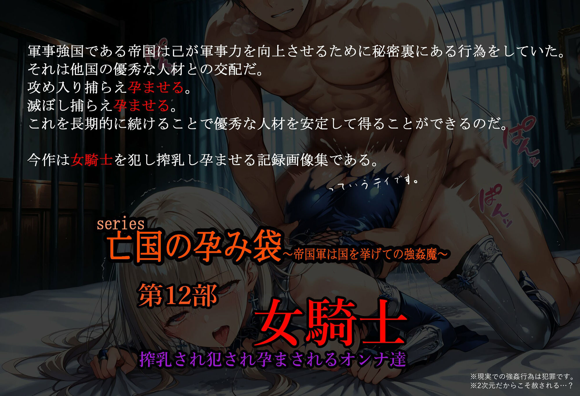 ［亡国の孕み袋］ 〜帝国軍は国を挙げての強●魔〜 第12部 女騎士 搾乳され犯●れるオンナ達