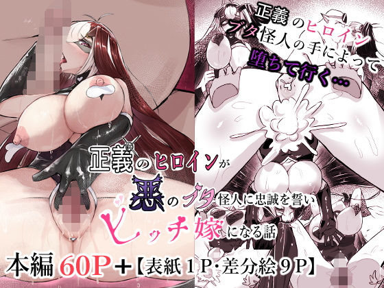 正義のヒロインが悪のブタ怪人に忠誠を誓いビッチ嫁になる話