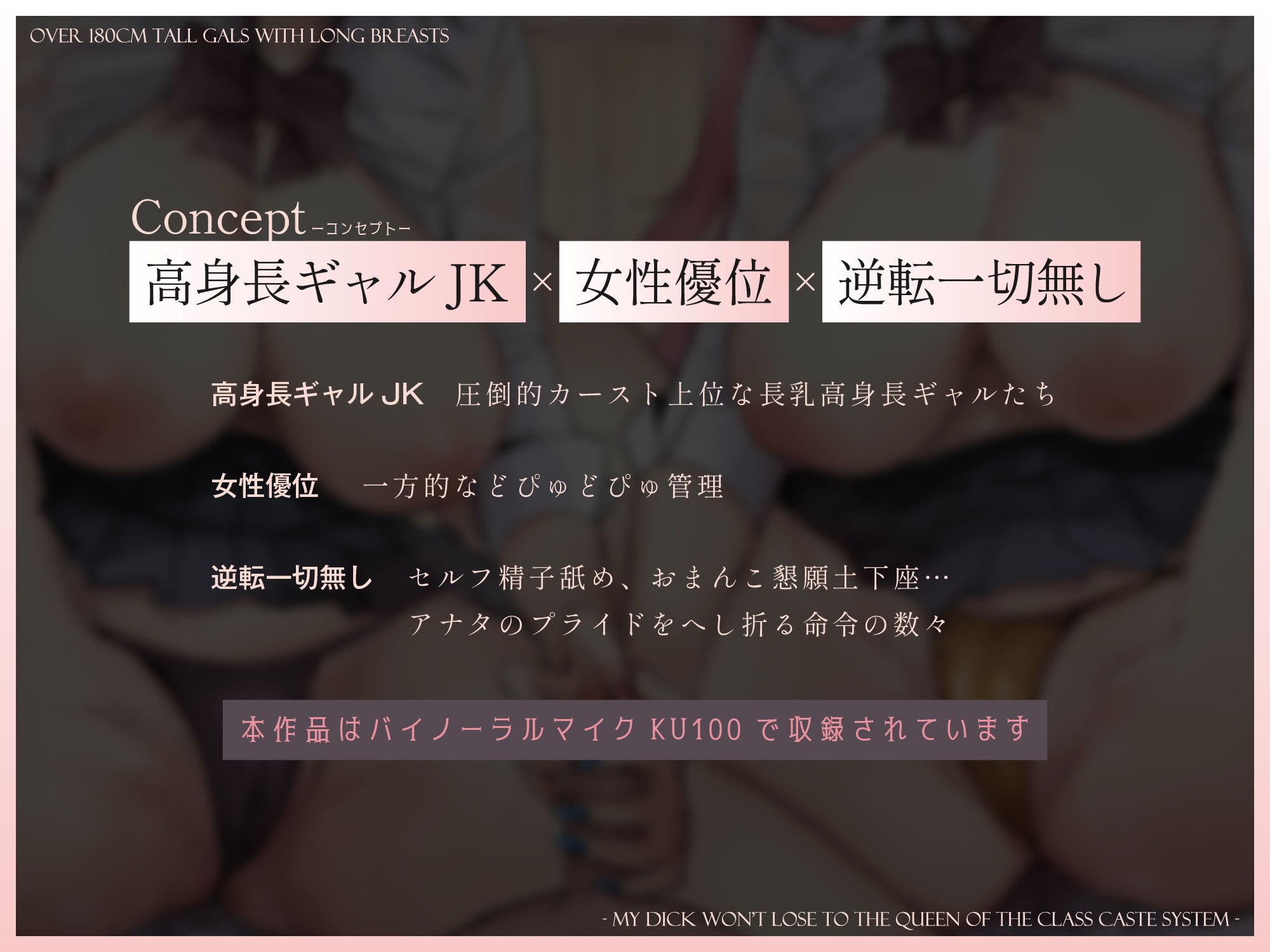【1.5周年記念100円＆CG同時発売】180cm越え長乳高身長ギャルズ〜僕のおちんぽはクラスのカースト女王になんて負けない〜【KU100】