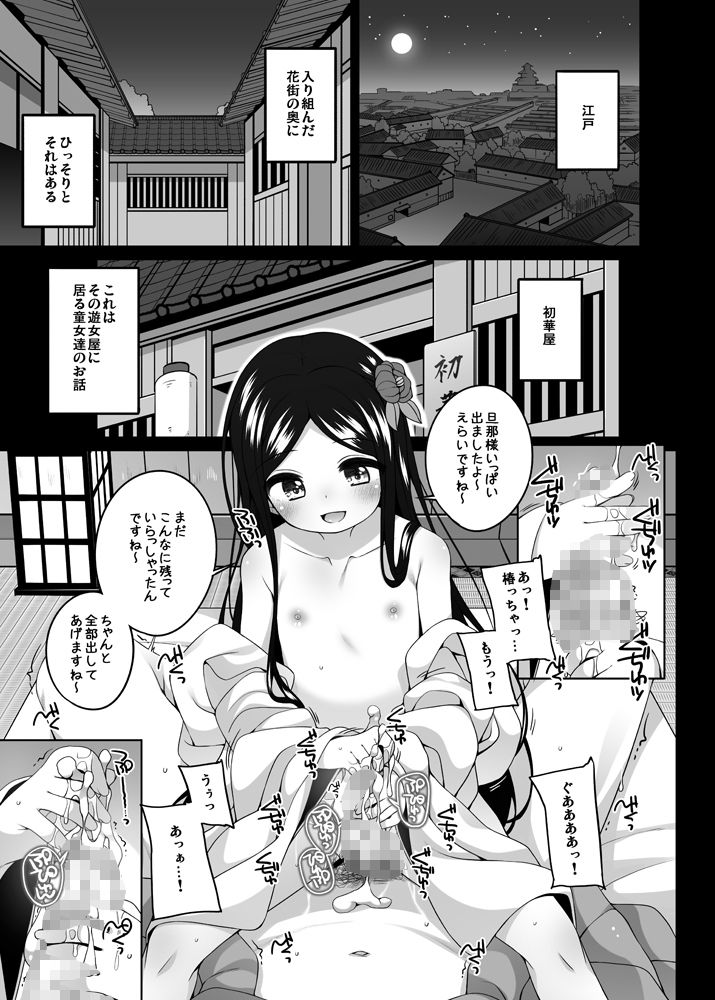 初華屋の童女たち 〜つばき編〜
