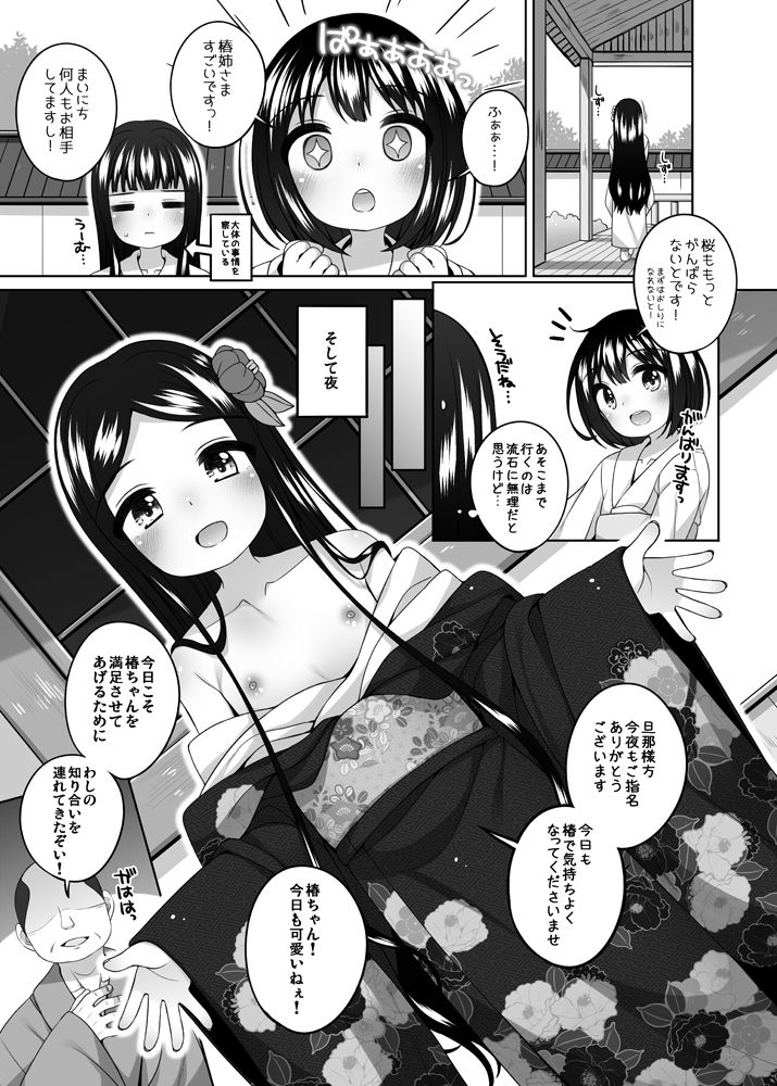 初華屋の童女たち 〜つばき編〜