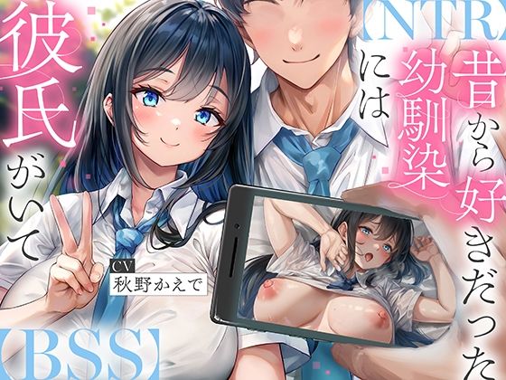 【NTR】昔から好きだった幼馴染には彼氏がいて〜僕のちんぽに夢中にさせて奪い堕とすまで〜【BSS】