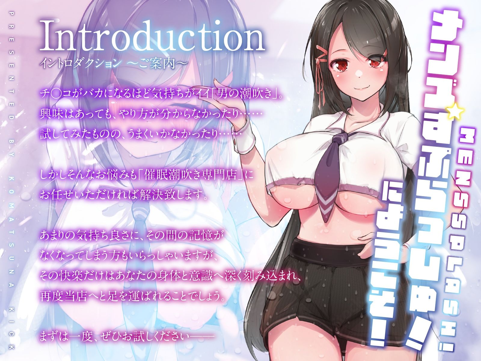 メンズ☆すぷらっしゅ！〜アタマも亀頭もバカになるほど気持ちイイ「男の潮吹き」∞催●オナサポ〜