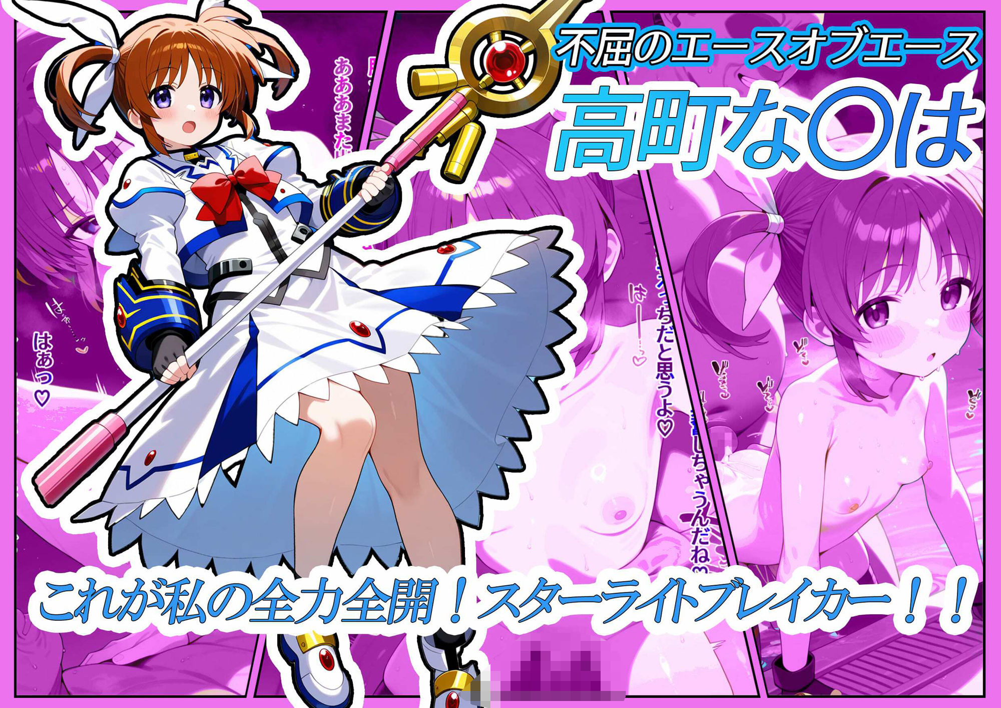魔法処女リリカルな◯は 【アニメーション動画同梱】