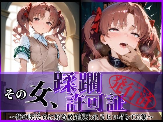 その女、蹂躙許可証発行済み -街の男たちに好き放題使われるヒロインCG集- 白〇黒子編