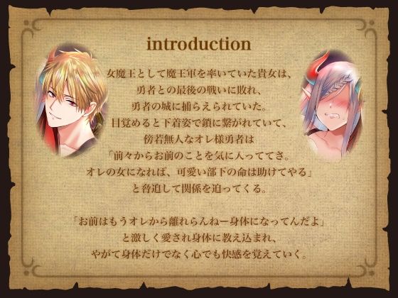 魔王監禁〜オレ様勇者に捕らわれた女魔王〜