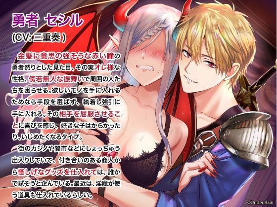 魔王監禁〜オレ様勇者に捕らわれた女魔王〜