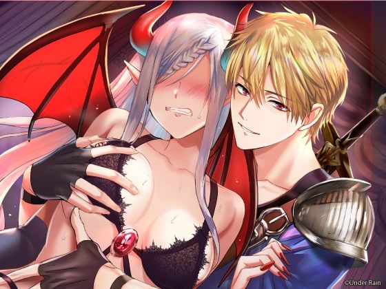 魔王監禁〜オレ様勇者に捕らわれた女魔王〜