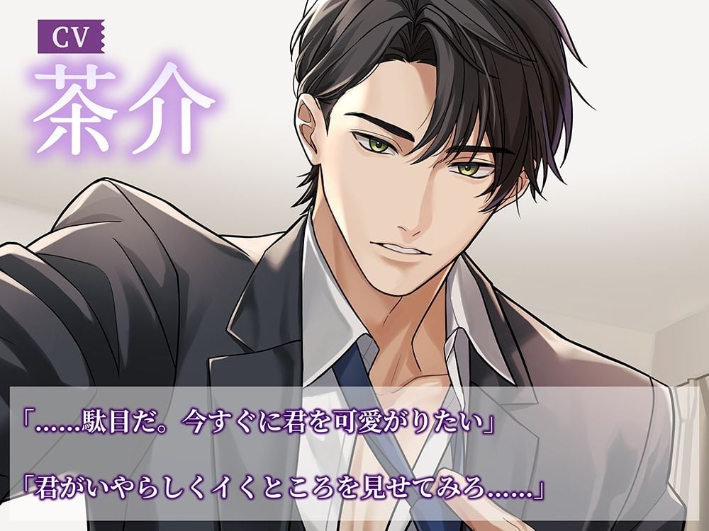 〈配信限定・共通特典トラック付き〉Love more Sweet〜インテリ旦那様と初めてそのままで…〜【出演:茶介】