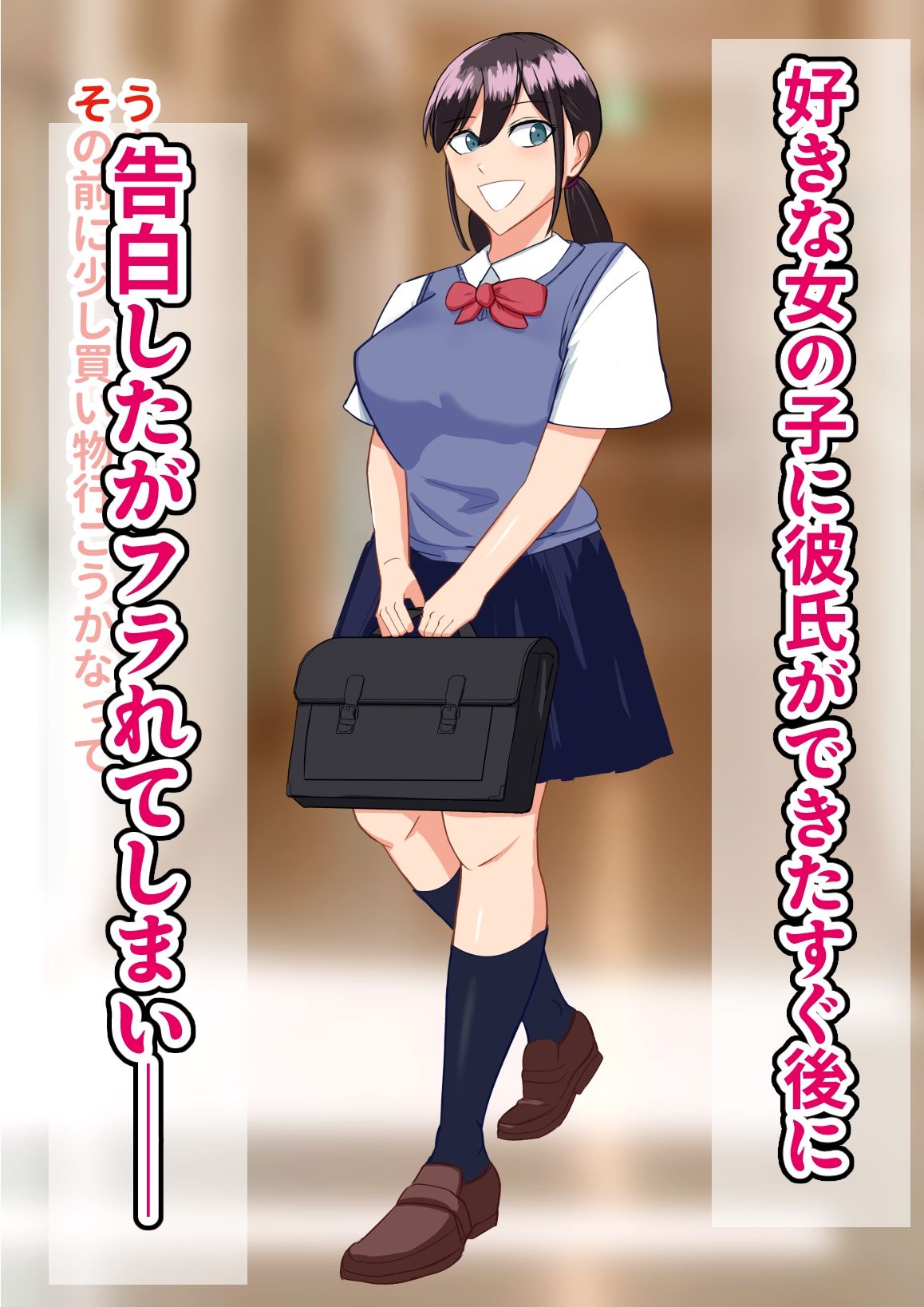 優等生な巨乳の子に告白してフラれたから速攻で寝取ってみた