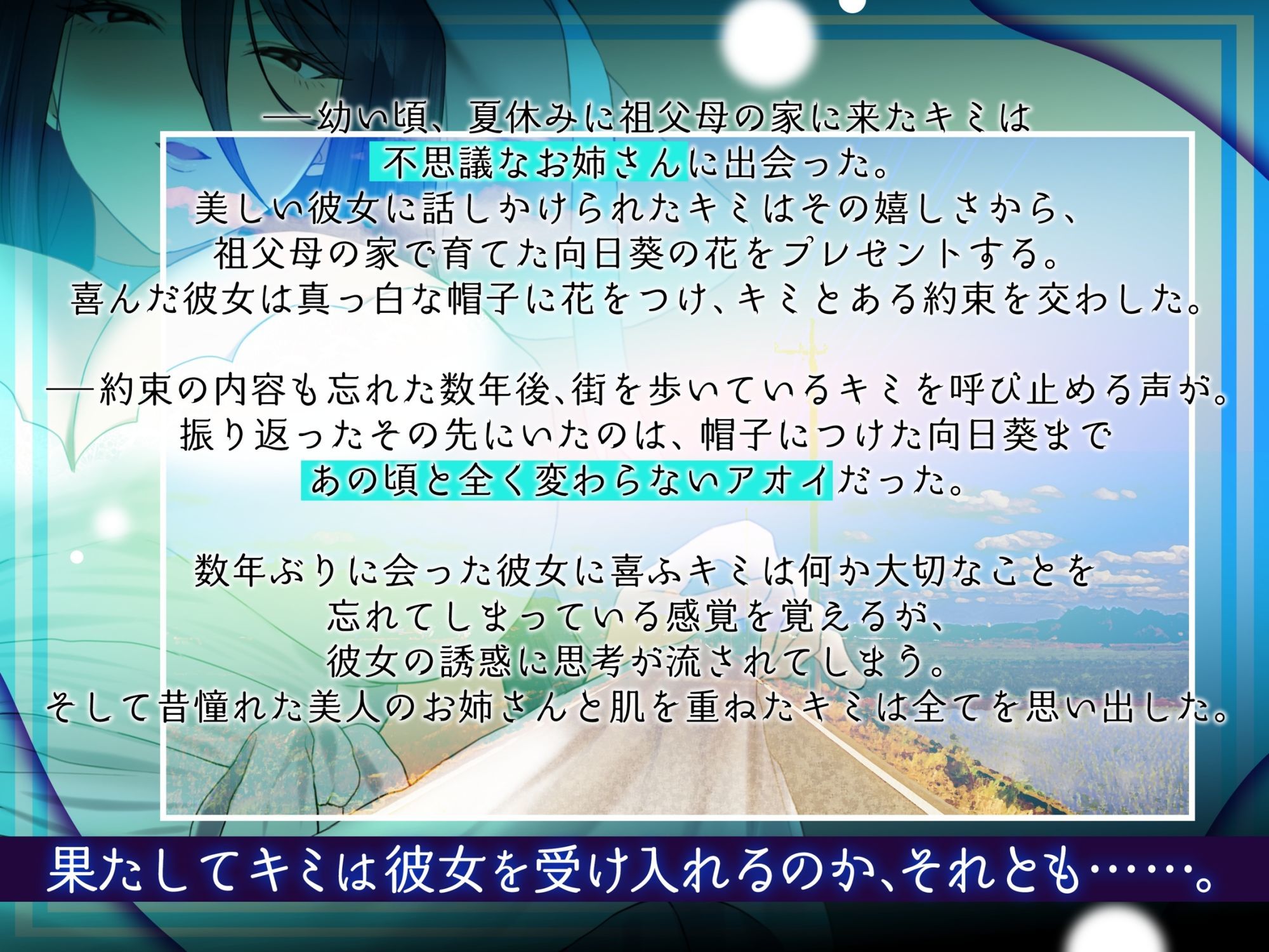 【マルチエンド】夏休みに田舎で出会った不思議なお姉さん【執着/狂愛/微ホラー】