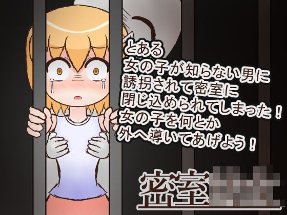 密室○女