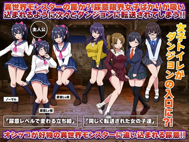 ダンジョントイレ 女子トイレがダンジョンとつながってお漏らし続出！