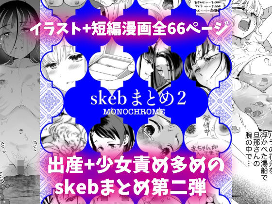 skebまとめ2monochrome